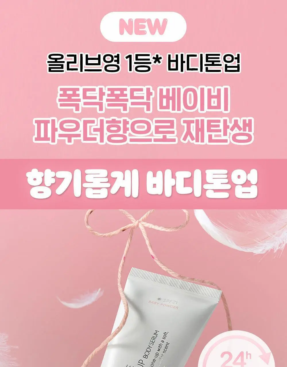 [촉촉바디세럼/미백기능성] 나인위시스 화이트 톤업 바디 세럼 80ml 2종(로션향/베이비파우더향) 상세페이지 2